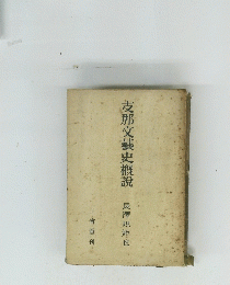 支那文藝史概説　長澤規矩也