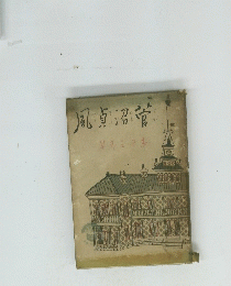 菅沼貞風