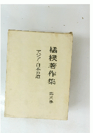 橘樸著作集　第三巻　アジア・日本の道