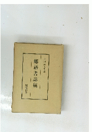 鄉語書誌稿