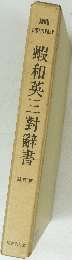 蝦和英三對辭書