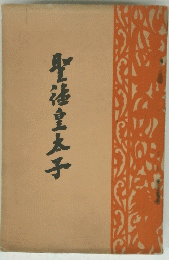 聖福皇太子