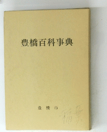豊橋百科事典　　豊橋市