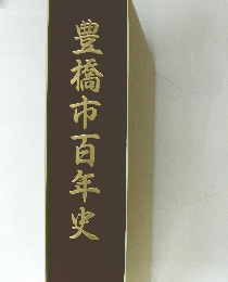 豊橋市百年史