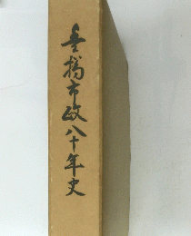 喜市八十年史