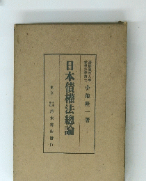日本債權法總論