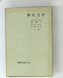 解析力学　