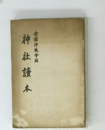 神社讀本