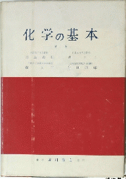 化学の基本　