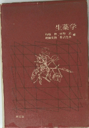生薬学