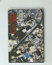 朝宮　郷土誌