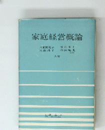 家庭経営概論
