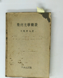 幾何光學概説