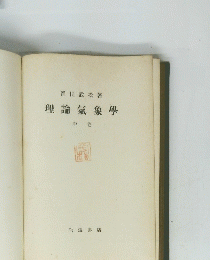 理論氣象學　中巻