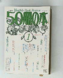月刊書評誌 Monthly Book Review　1980年1月号