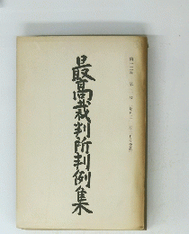 最高裁判所判例集　第十二巻　第二号