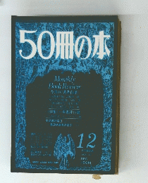 50冊の本　1978年12月号