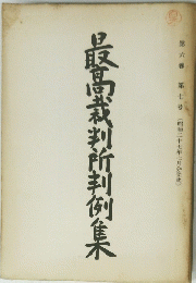 最高裁判所判例集　第六巻　第七巻