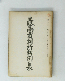 最高裁判所判例集 第6巻　第8号
