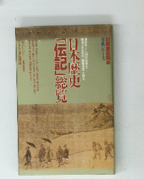 日本歴史「伝記」総覧