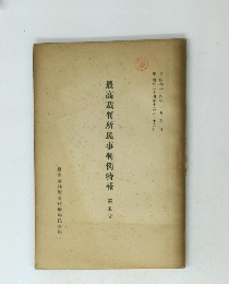 最高裁判所民事判例時報　第五号