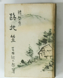路地笠 随想集