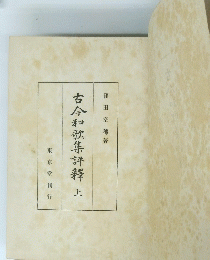 古今和歌集評釋 上