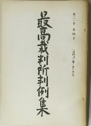 腹高裁判所判例集　第21巻　第4号