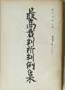 腹高裁判所判例集　第21巻　第4号