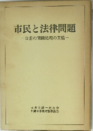 市民と法律問題