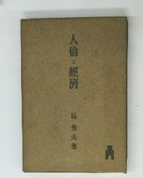 人倫と經濟