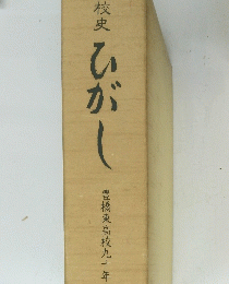 枝史 ひがし 豊橋東高校九十年中　