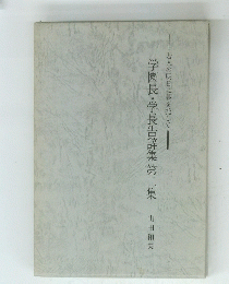 学園長・学長告辞集第二集