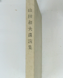山田和夫講演集