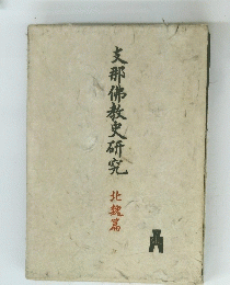 支部佛教史研究
