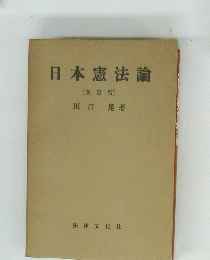 日本憲法論