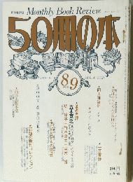 月刊書評誌 Monthly Book Review　１９７９年８月号