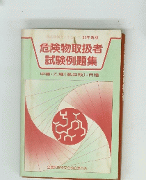 危険物取扱者 試験例題集　
