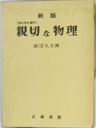 親切な物理