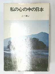 私の心の中の日本