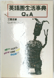 英語圏生活事典 Q&A