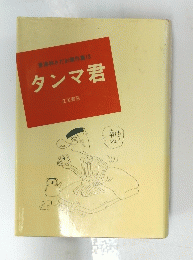 タンマ君