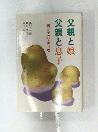 父親と娘 父親と息子 親と子の関係心理　