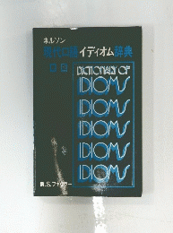 現代口語イディオム辞典