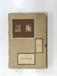 話術