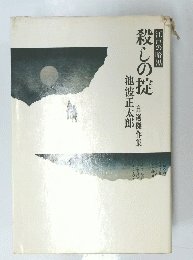 江戸の暗黒殺しの掟