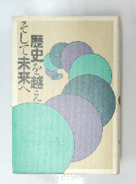 歴史を越え　そして未来へ