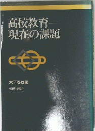 高校教育―現在の課題