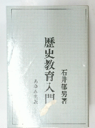 歴史教育入門