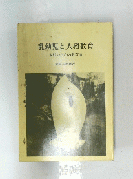 乳幼児と人格教育　女性のための教育論
